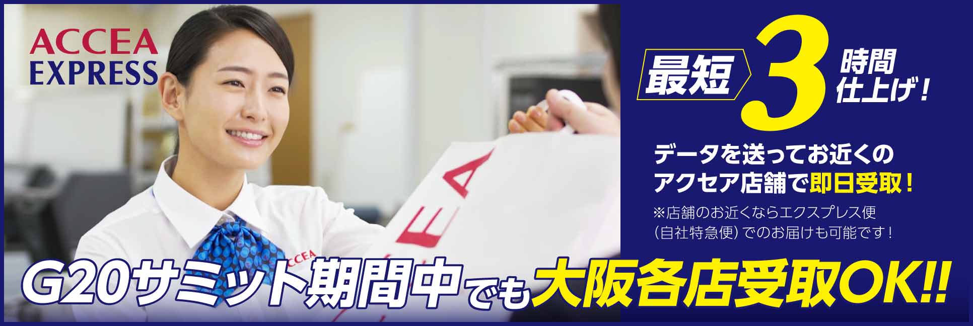 ACCEA EXPRESS G20サミット中でも大阪各店受取OK