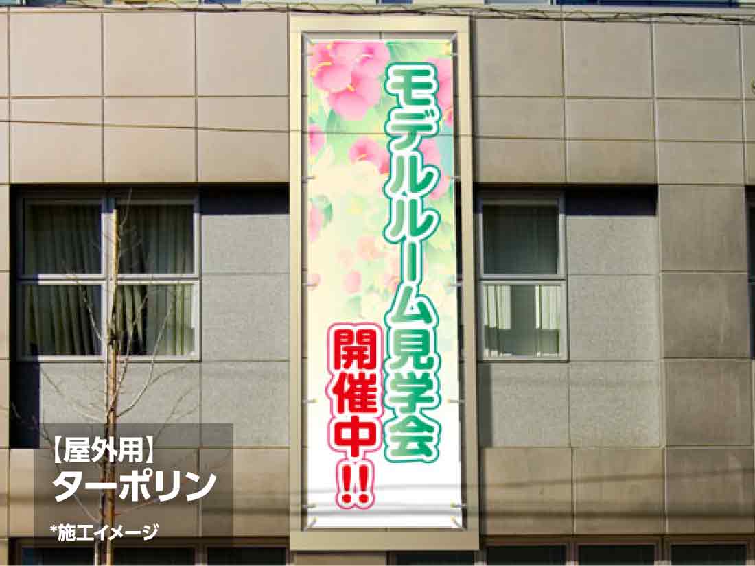 横断幕・懸垂幕