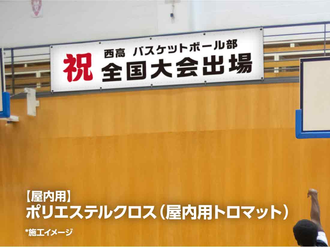 横断幕・懸垂幕