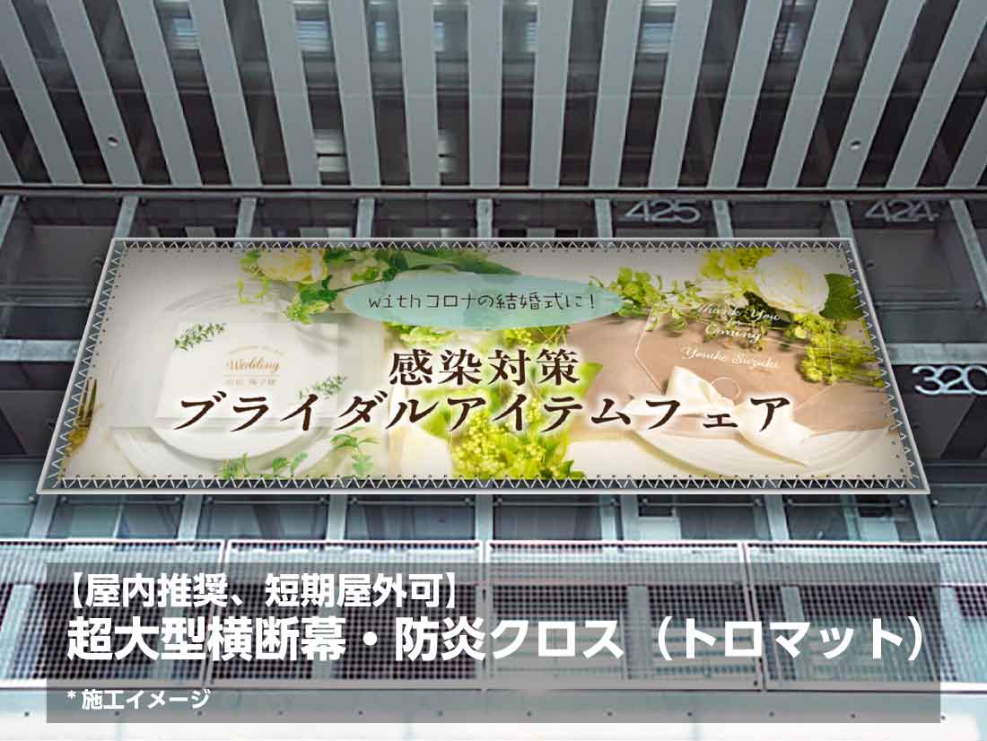 【超大型横断幕】防炎クロス（トロマット）
