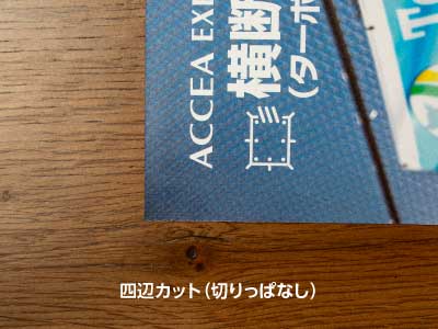 四辺カット（切りっぱなし）