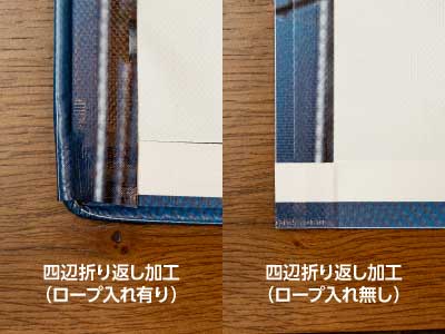 四辺折り返し加工（ロープ入れ無し or 有り）
