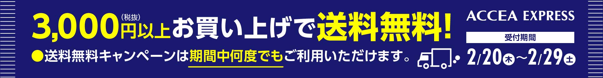 税別3000円以上お買い上げで送料無料!受付期間:2020年2月20日(木)~29日(土)