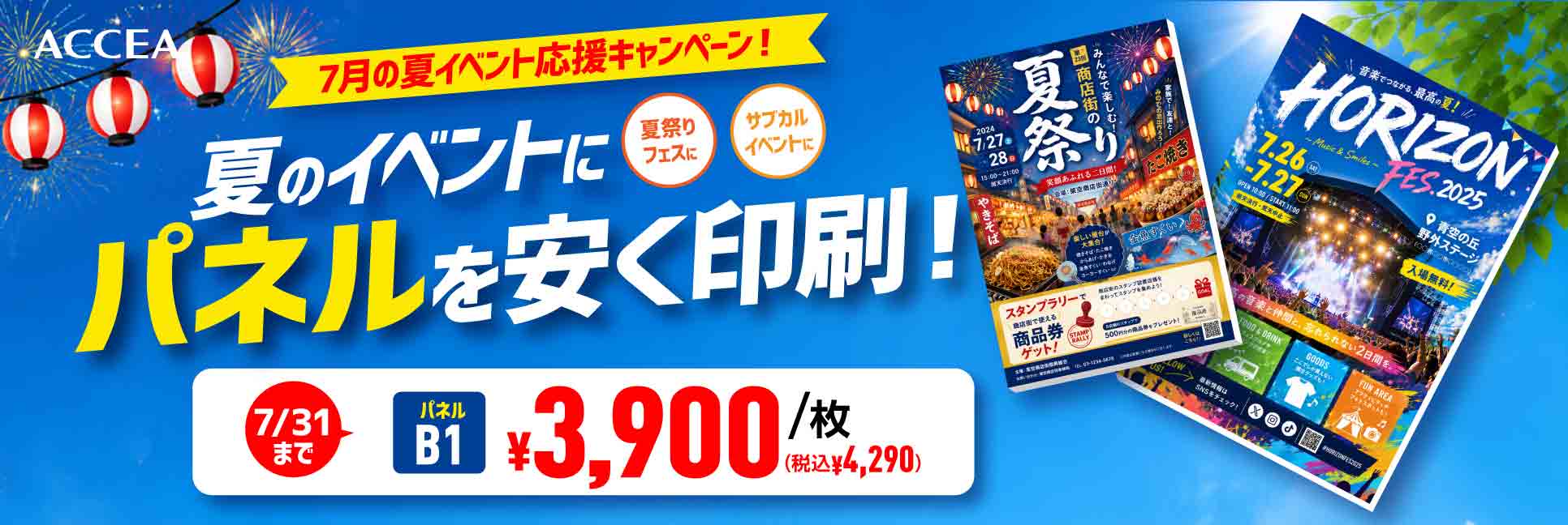 夏のキャンペーン パネル印刷（ポスターサイズ）