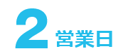 2営業日