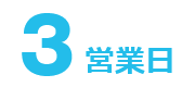 3営業日
