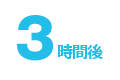 3時間後