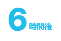 6時間後