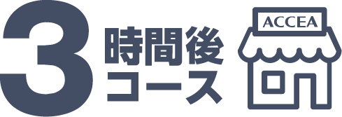 当日受取り3時間コース