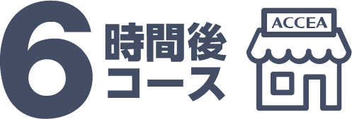 当日受取り6時間コース
