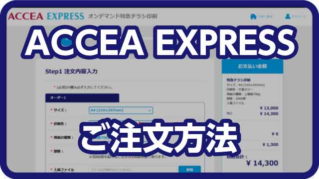 ACCEA EXPRESS ご注文方法