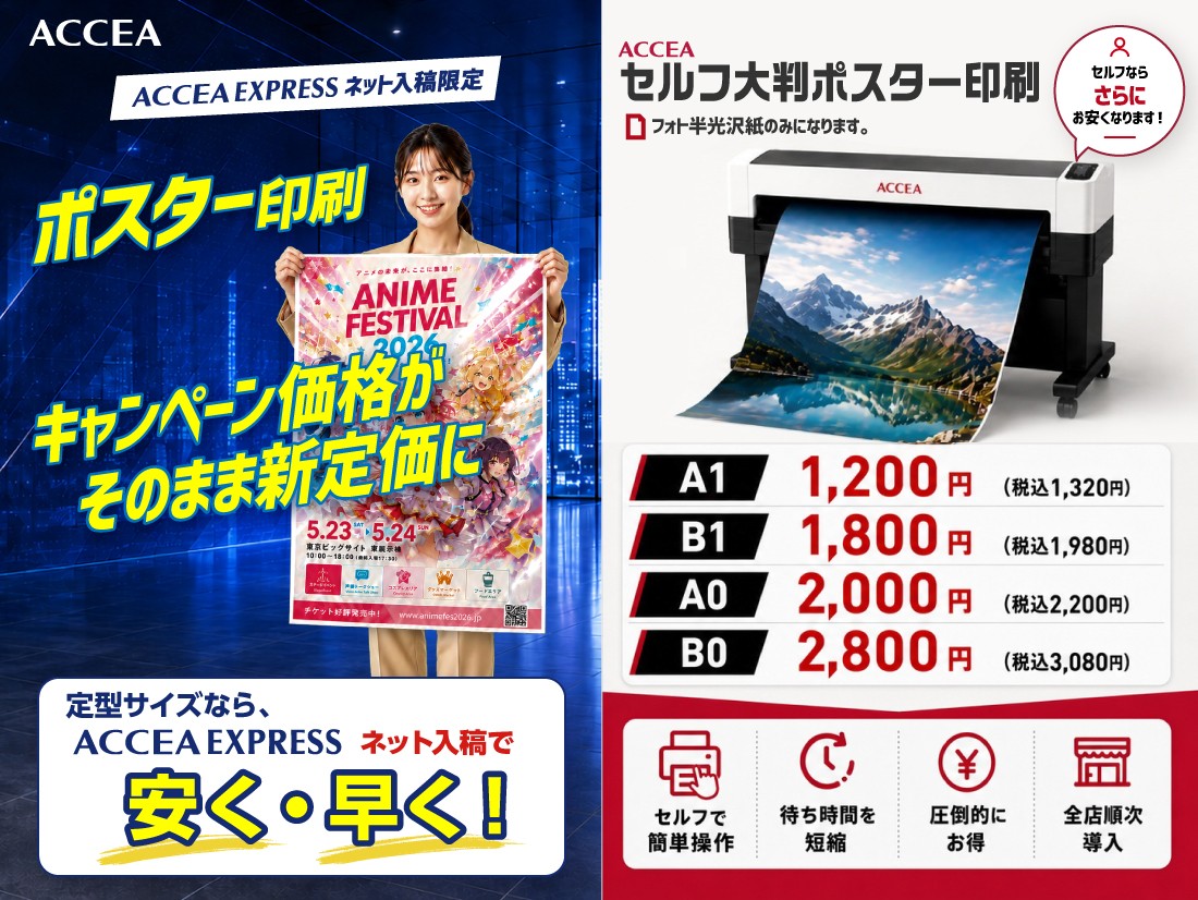 ポスター印刷・ポスタープリント即日対応 | A1・B1大判出力ならアクセア