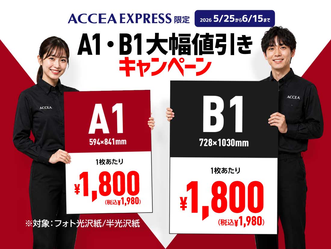 最短3時間仕上げ店頭受取/当日発送 | ポスター印刷 | アクセア EXPRESS