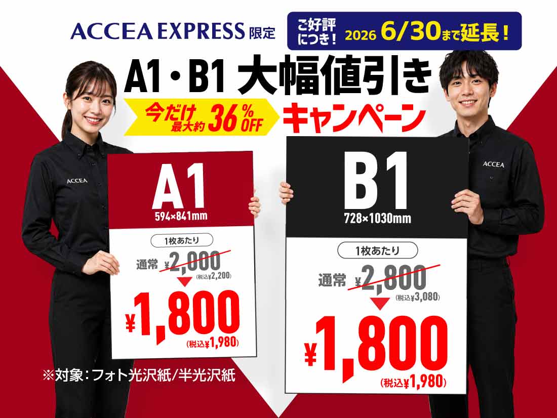 ポスター印刷・ポスタープリント即日対応 | A1・B1大判出力ならアクセア