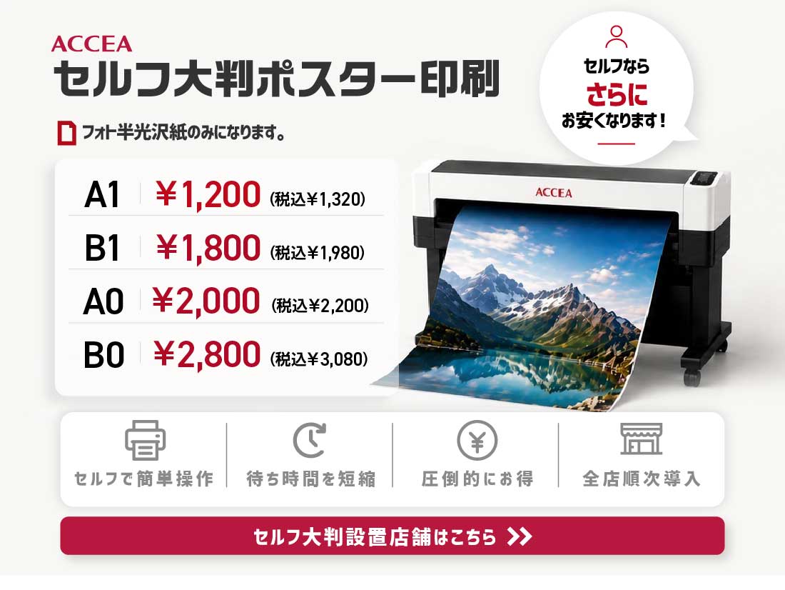 最短3時間仕上げ店頭受取/当日発送 | ポスター印刷 | アクセア EXPRESS