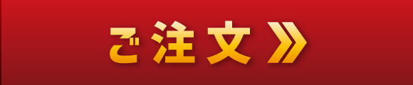 ご注文