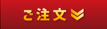 ご注文