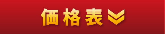 価格表