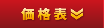 価格表
