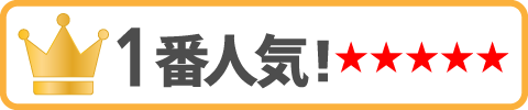 1番人気