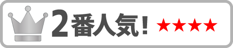 2番人気
