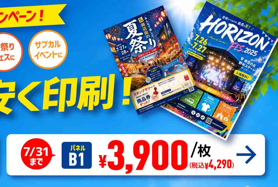 夏のキャンペーン パネル印刷（ポスターサイズ）