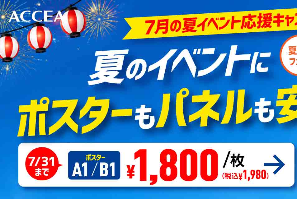 夏のキャンペーン ポスター印刷