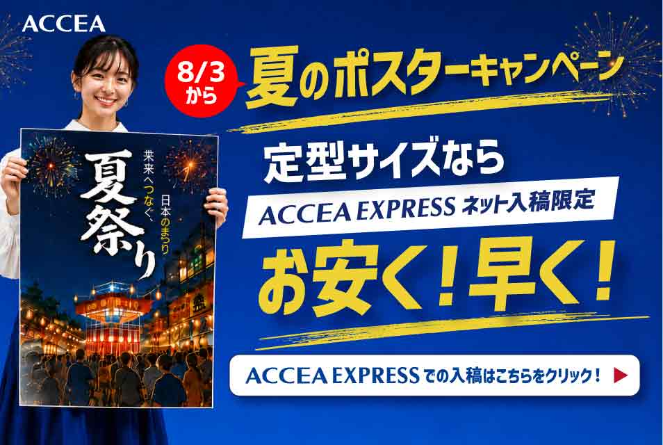 夏のキャンペーン ポスター印刷
